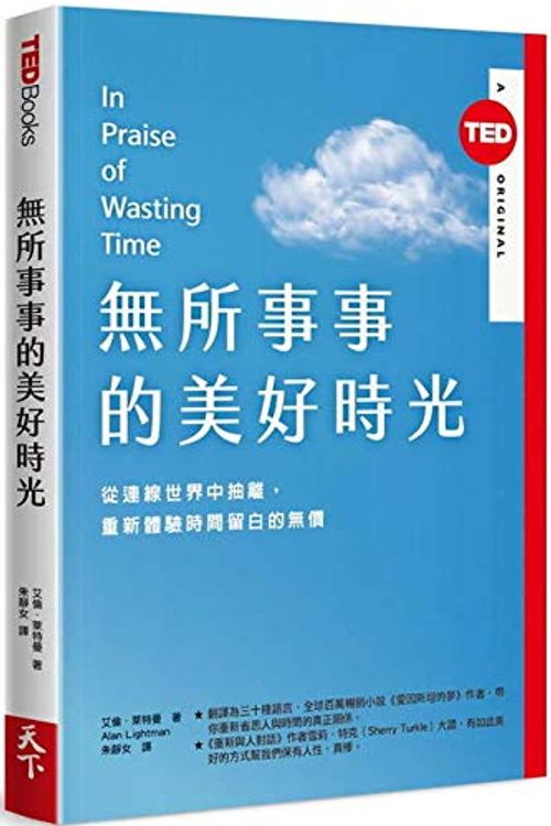 Cover Art for 9789863984672, In Praise of Wasting Time（ted Books） (Chinese Edition) by Lightman, Alan