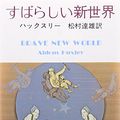 Cover Art for 9784061370012, Brave New World (Japanese Edition) by Huxley, Aldous