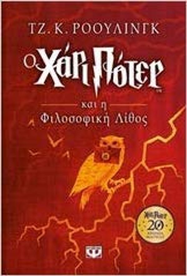 Cover Art for 9786180129236, Ο Χάρι Πότερ και η φιλοσοφική λίθος by J. K. Rowling