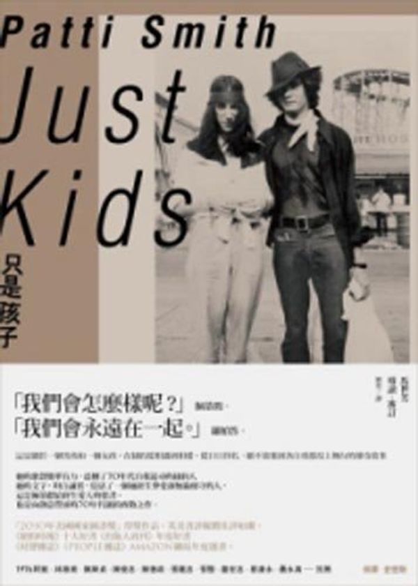 Cover Art for 9789868826724, Just Kids (Chinese Edition) by Patti Smith