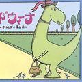 Cover Art for 9784895726962, Edwina, the Dinosaur Who Didn't Know She Was Extinct by Mo Willems
