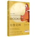 Cover Art for 9787532786596, Brooklyn (Chinese Edition) by Colm Tóibín