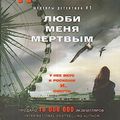 Cover Art for 9785227074478, Lyubi menya mertvym by Dzheyms P.
