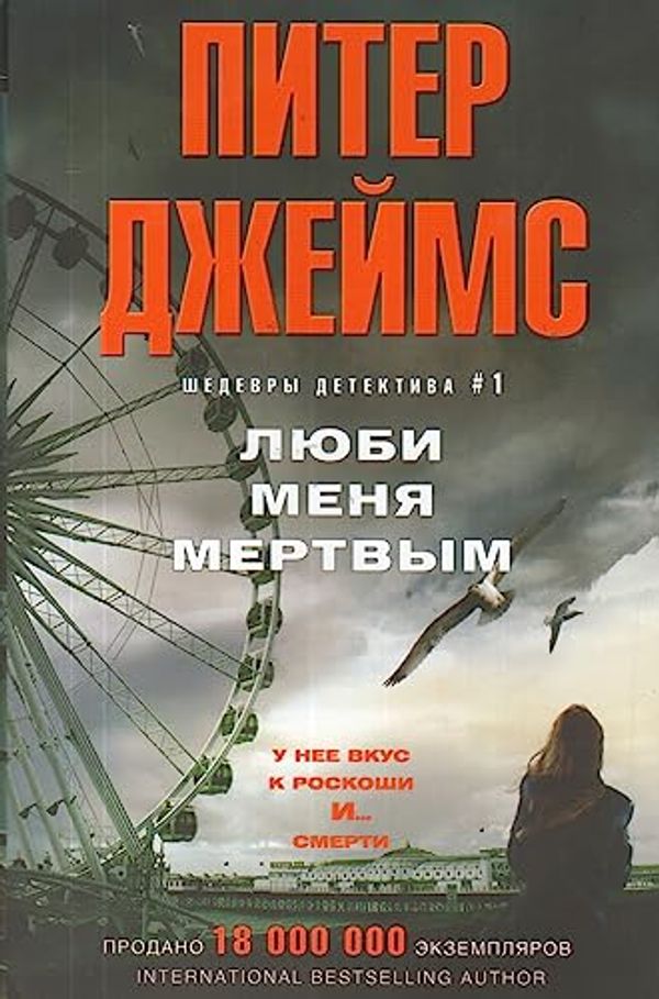 Cover Art for 9785227074478, Lyubi menya mertvym by Dzheyms P.