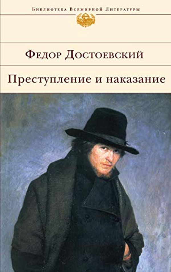 Cover Art for 9785699221899, Prestuplenie i nakazanie by F. Dostoevsky