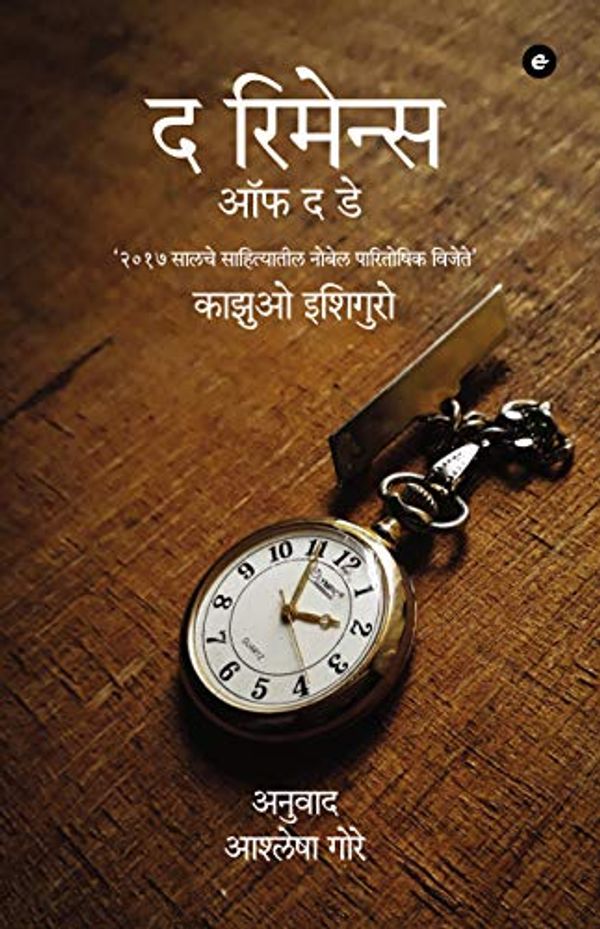 Cover Art for B082TQVJNB, The Remains of the Day (Marathi) (Marathi Edition) by Kazuo Ishiguro