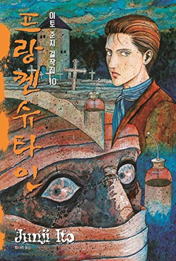 Cover Art for 9788952791061, Ito Junji masterpieces 10 Frankenstein (Korean Edition) by Ito Junji