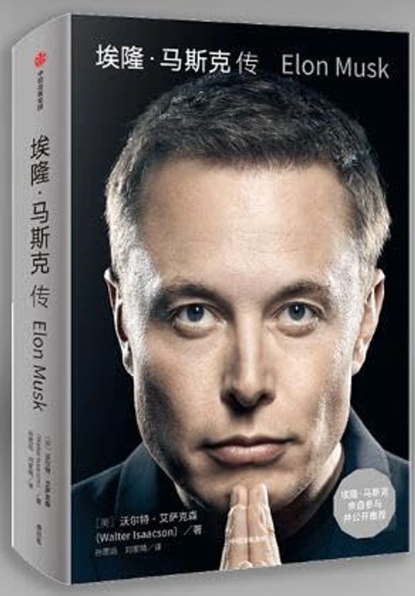 Cover Art for 9787521758399, Elon Musk by Walter Isaacson