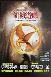 Cover Art for 9789862131367, The Hunger Games by Suzanne Collins