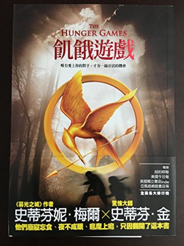 Cover Art for 9789862131367, The Hunger Games by Suzanne Collins