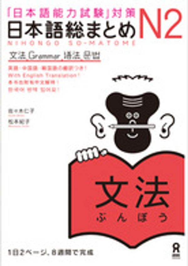 Cover Art for 9784872177299, Nihongo Sou Matome Grammar JLPT N2 (Japanese Language Proficiency Test) by Hitoko Sasaki; Noriko Matsumoto