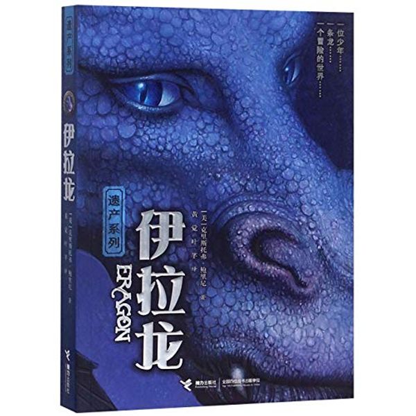 Cover Art for 9787544856485, Eragon by Christopher Paolini