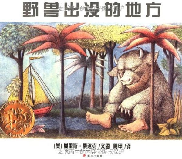 Cover Art for 9787533260217, 野兽出没的地方 by Maurice Sendak