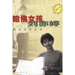 Cover Art for 9787506319423, Harvard Girl-Liu Yiting-Documentary on Quality Training (Chinese Edition) by Liu Wei hua zhang xin Wu