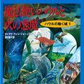 Cover Art for 9784198607098, Howl's Moving Castle = Mahotsukai Hauru to hi no akuma [Japanese Edition] by Diana Wynne Jones