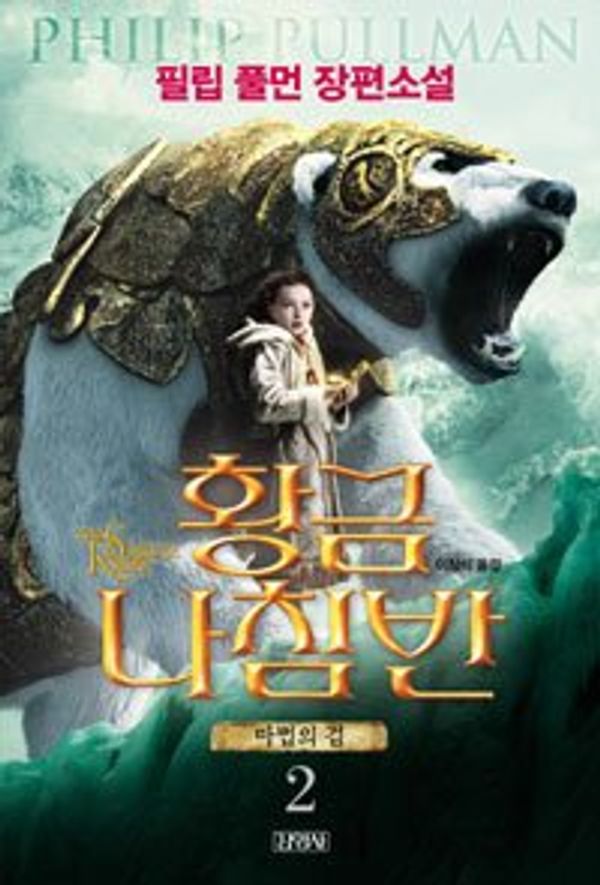 Cover Art for 9788934927174, The Subtle Knife: His Dark Materials Trilogy 2 (In Korean, NOT in English) by Philrip Pulman