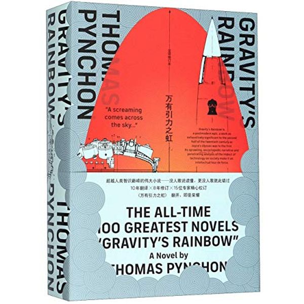 Cover Art for 9787544776660, Gravity's Rainbow by Thomas Pynchon