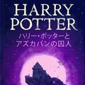 Cover Art for 9781781101537, ハリー・ポッターとアズカバンの囚人 by J.K. Rowling