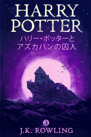 Cover Art for 9781781101537, ハリー・ポッターとアズカバンの囚人 by J.K. Rowling
