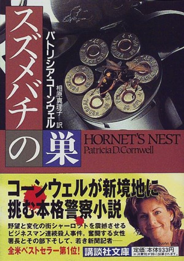 Cover Art for 9784062638180, Hornet's Nest [In Japanese Language] by Patricia D. Cornwell; Patricia Cornwell