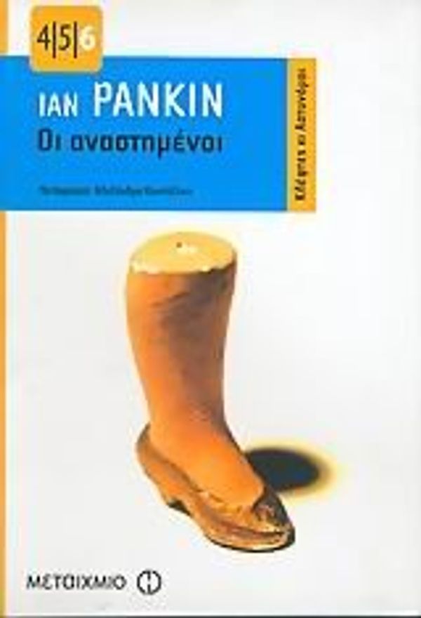 Cover Art for 9789603758860, Οι αναστημένοι by Ian Rankin