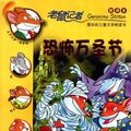 Cover Art for 9787539165813, It's Halloween, You 'Fraidy Mouse!--Geronimo Stilton 15 (Chinese Edition) by (yi jie luo ni mo .si di dun
