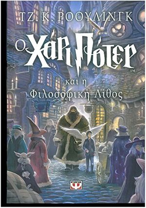 Cover Art for 9789602743485, O Chari Poter Kai I Philosophiki Lithos by J. K. Rowling