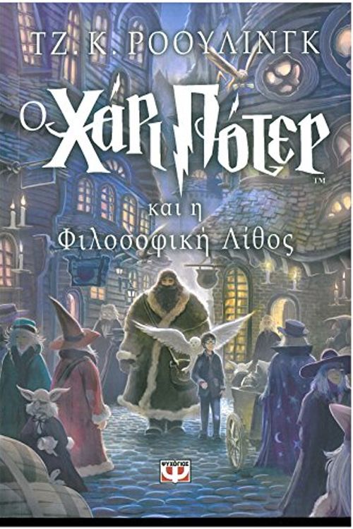 Cover Art for 9789602743485, O Chari Poter Kai I Philosophiki Lithos by J. K. Rowling