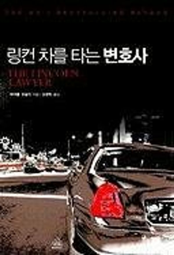 Cover Art for 9788925530154, The Lincoln Lawyer (Korean Edition) by Michael Connelly