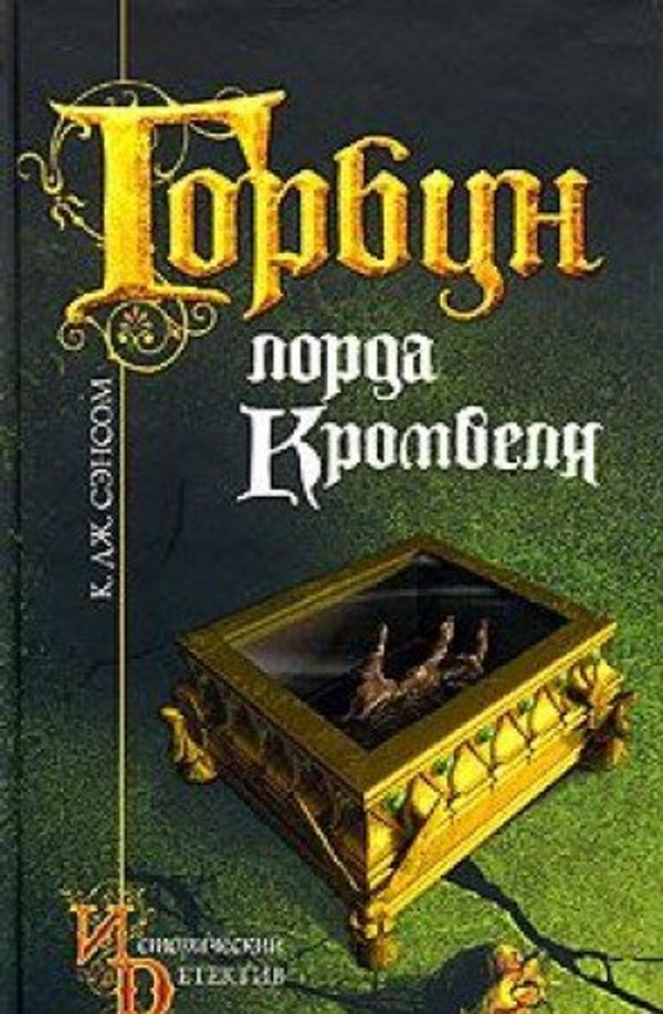 Cover Art for 9785699132881, Горбун лорда Кромвеля by K. Dzh. Sensom