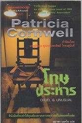 Cover Art for B0086VA1Q8, Cruel and Unusual by แพทริเซีย คอร์นเวลล์ (Patricia Cornwell)