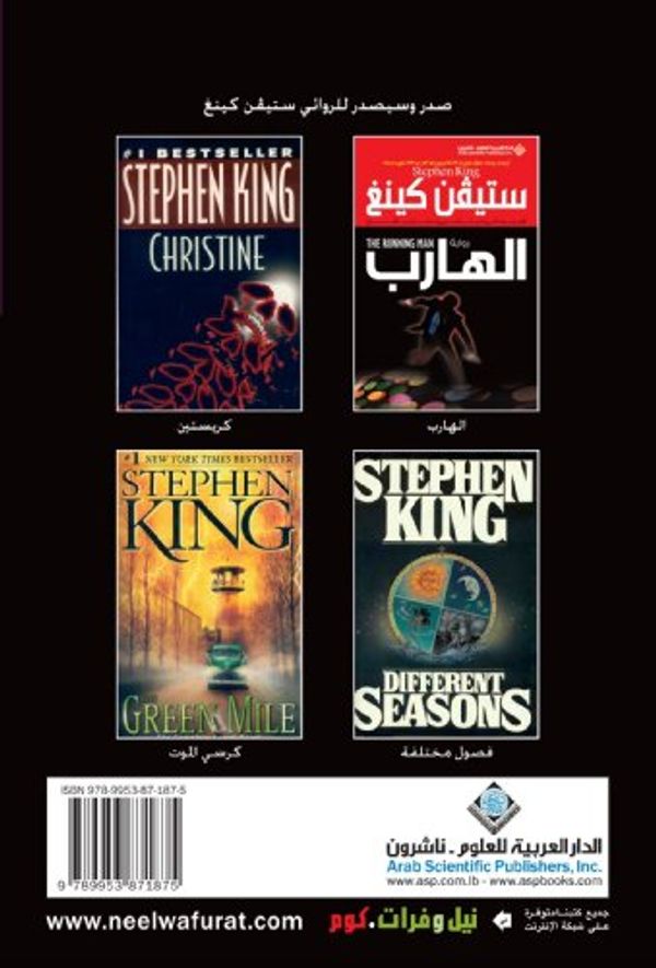 Cover Art for 9789953871875, Misery (Arabic Edition) by Stephen King