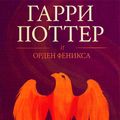 Cover Art for 9781781102978, Гарри Поттер и орден феникса (Harry Potter and the Order of the Phoenix) by J.K. Rowling