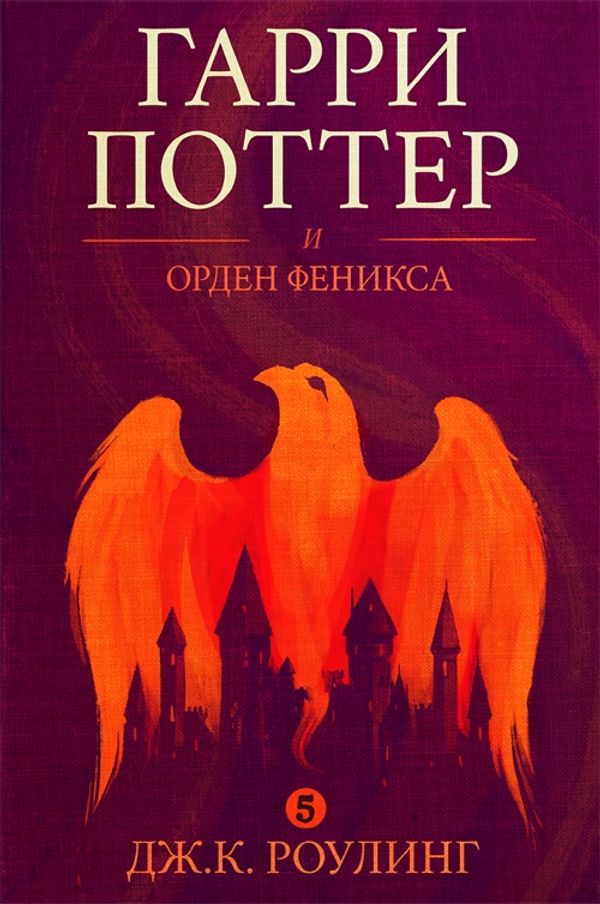 Cover Art for 9781781102978, Гарри Поттер и орден феникса (Harry Potter and the Order of the Phoenix) by J.K. Rowling