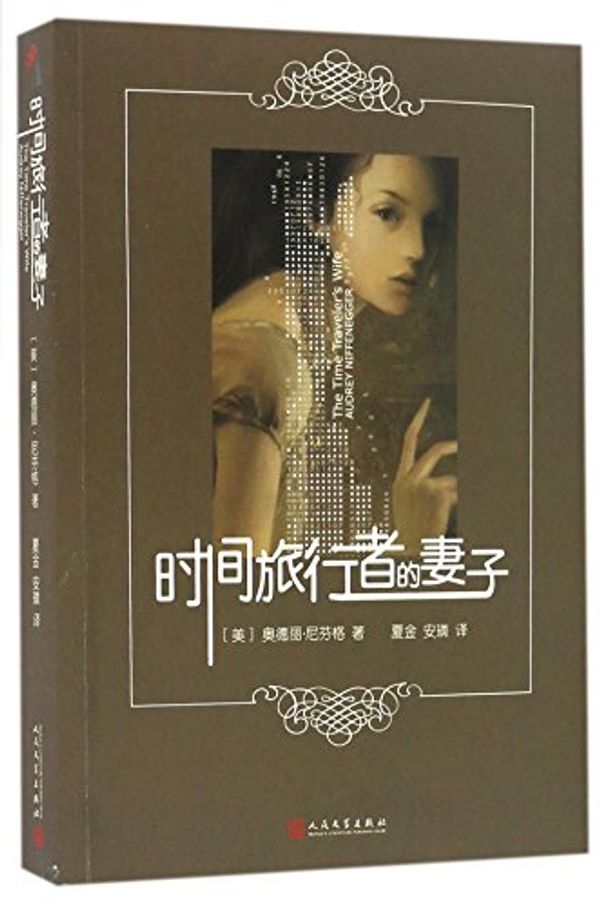 Cover Art for 9787020120079, The Time Traveler's Wife (Chinese Edition) by Audrey Niffenegger