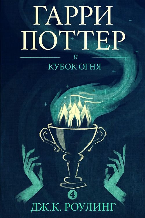 Cover Art for 9781781102718, Гарри Поттер и Кубок огня by J.K. Rowling