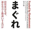 Cover Art for 9784478001226, Magure : ToÌ"shika wa naze un o jitsuryoku to kanchigaisurunoka by Nassim Taleb; Mamoru Mochizuki