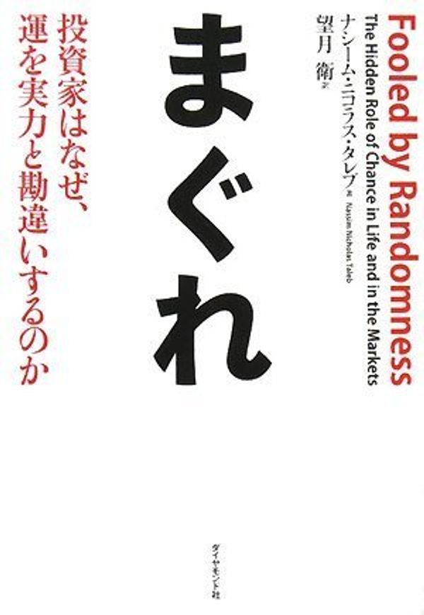 Cover Art for 9784478001226, Magure : ToÌ"shika wa naze un o jitsuryoku to kanchigaisurunoka by Nassim Taleb; Mamoru Mochizuki