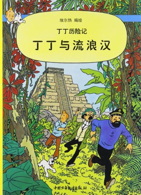 Cover Art for 9787500756859, Tintin Chinese by Hergé