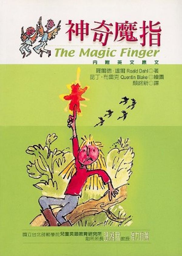 Cover Art for 9789575744762, The Magic Finger (Chinese Edition) by Roald Dahl