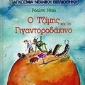 Cover Art for 9789602740385, o tzimis kai to gigantorodakino by Dahl Roald