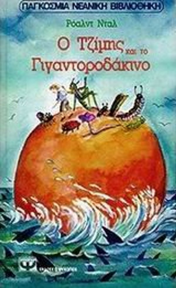 Cover Art for 9789602740385, o tzimis kai to gigantorodakino by Dahl Roald