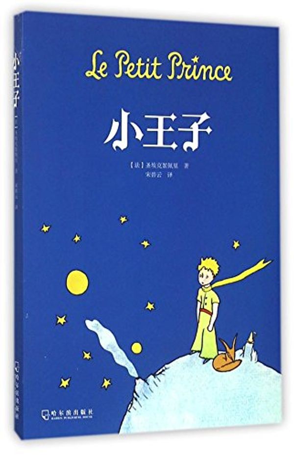 Cover Art for 9787548425083, The Little Prince by Antoine de Saint-Exupery