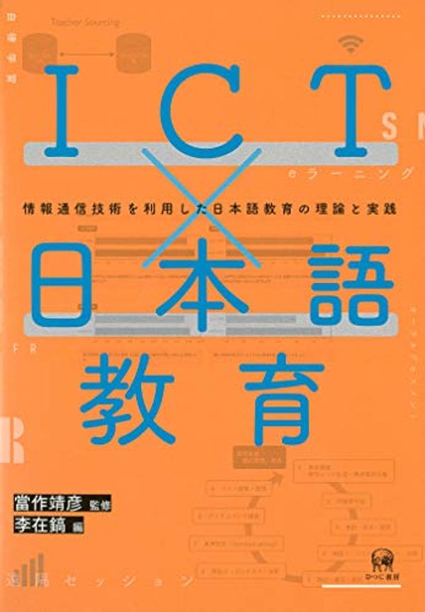Cover Art for 9784894769441, ICT×日本語教育—情報通信技術を利用した日本語教育の理論と実践 by 李在鎬