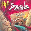 Cover Art for 9789771421702, Hari Butor Wa Hurjat Al Asar by J. K. Rowling