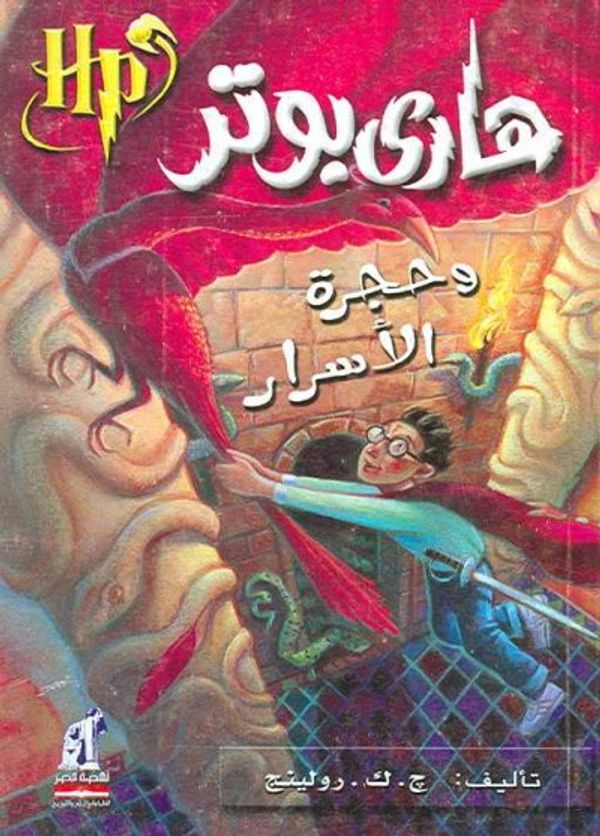Cover Art for 9789771421702, Hari Butor Wa Hurjat Al Asar by J. K. Rowling