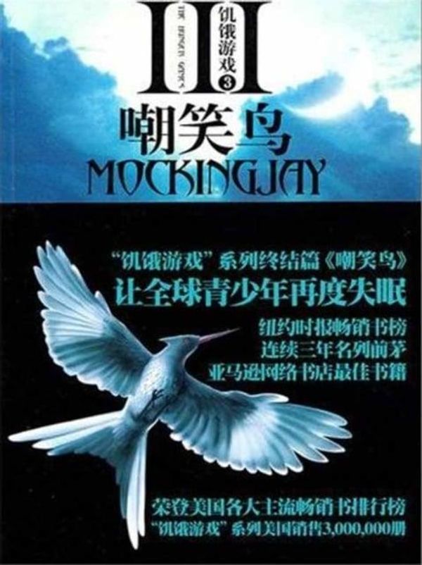Cover Art for 9787506358026, Mockingjay (the Hunger Games, Book 3) by Suzanne Collins