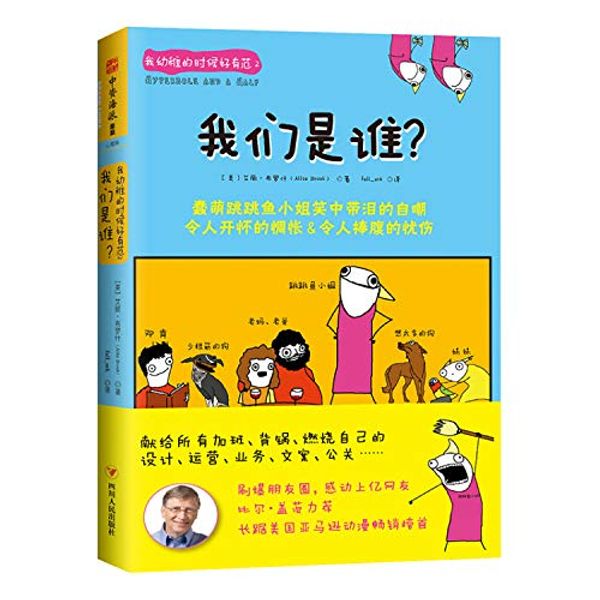 Cover Art for 9787220104053, When I was naive good fan 2: who are we?(Chinese Edition) by [ MEI ] · SHEN ( Allie , Brosh ), AI, LI, BU, LUO, ZHU