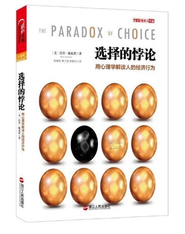 Cover Art for 9787213052361, The Paradox Of Choice by [美]巴里·施瓦茨（Barry Schwartz） 黄青翔 梁嘉歆，黄子威，彭珊怡