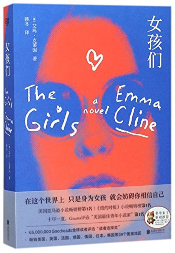 Cover Art for 9787559612236, The Girls by Emma Cline